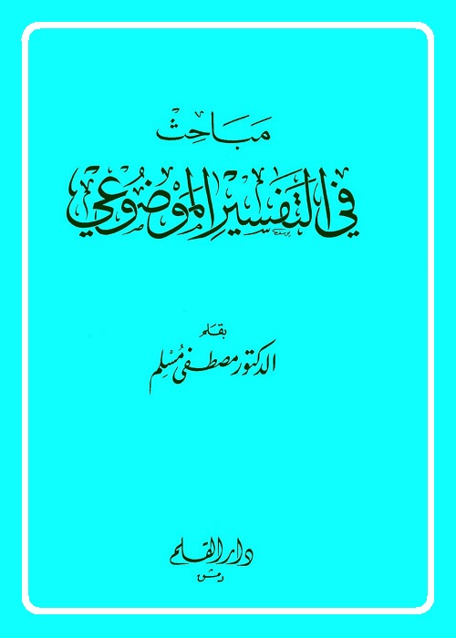 مباحث في التفسير الموضوعي